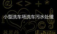 小型洗車場洗車污水處理設備