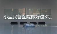 小型民營醫院做好這3項，讓你的口碑營銷更佳！