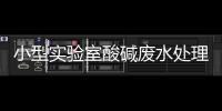 小型實驗室酸堿廢水處理設備