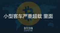 小型客車嚴重超載 里面都是未成年