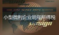 小型微利企業明年所得稅稅率為20%