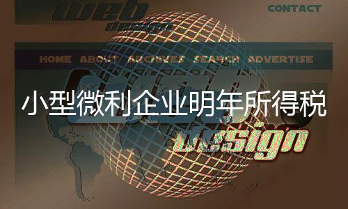 小型微利企業明年所得稅稅率為20%