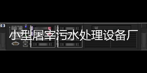 小型屠宰污水處理設(shè)備廠家直供