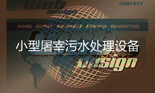 小型屠宰污水處理設備