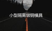 小型隔離墩鋼模具