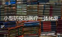小型防疫站醫(yī)療一體化廢水消毒設(shè)備