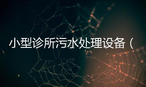 小型診所污水處理設備（推薦）