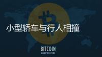 小型轎車與行人相撞  司機肇事逃逸