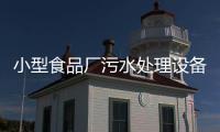 小型食品廠污水處理設備 廠家供應