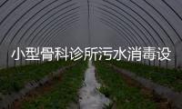 小型骨科診所污水消毒設備