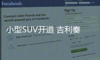 小型SUV開道 吉利奏響百萬攻勢