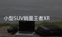 小型SUV銷量王者XR