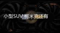小型SUV 柯米克還有哪些亮點你不知道?