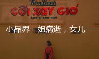 小品界一姐病逝，女兒一滴淚未流，10年不工作與老公揮霍遺產？