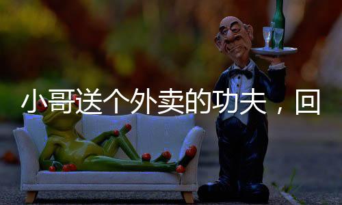 小哥送個外賣的功夫，回來車手套里多出個萌貨，瞬間被萌化了