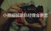 小商品城副總經(jīng)理金更忠因組織工作調(diào)動(dòng)辭職