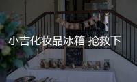 小吉化妝品冰箱 搶救下口紅變軟斷裂吧