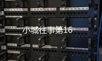 小城往事第16