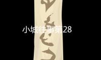 小城往事第28