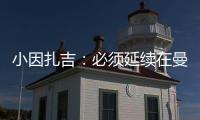 小因扎吉：必須延續(xù)在曼徹斯特的良好表現(xiàn)這是漫長旅程困難重重