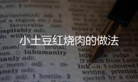 小土豆紅燒肉的做法