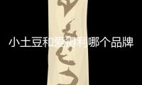 小土豆和愛得利哪個品牌的奶瓶更值得購買