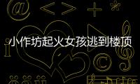 小作坊起火女孩逃到樓頂 窒息身亡