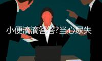 小便滴滴答答?當心尿失禁