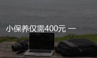 小保養僅需400元 一汽奔騰X40保養手冊