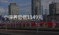 小保養最低1149元 柯迪亞克保養解析