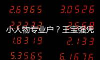 小人物專業戶？王寶強憑什么永遠被踩