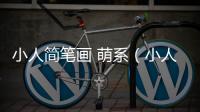 小人簡筆畫 萌系（小人簡筆畫）