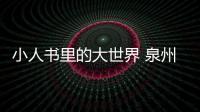 小人書里的大世界 泉州刻畫家呂照明收藏連環畫近萬本