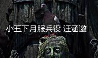 小五下月服兵役 汪涵邀其結束回《天天》【娛樂新聞】風尚中國網