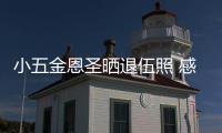 小五金恩圣曬退伍照 感謝粉絲并稱很快回到中國