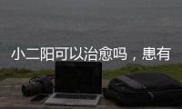 小二陽可以治愈嗎，患有小二陽需要治療嗎