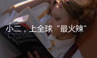 小二，上全球“最火辣”的酒