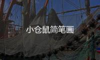 小倉鼠簡筆畫