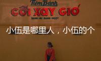 小伍是哪里人，小伍的個人主頁