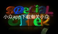 小眾app下載有關小眾app黑科技軟件的詳細內容