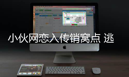 小伙網(wǎng)戀入傳銷窩點(diǎn) 逃出后欲救女友回頭