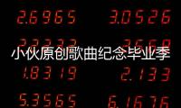 小伙原創歌曲紀念畢業季 獲三萬點擊