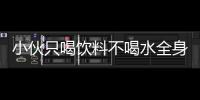 小伙只喝飲料不喝水全身長滿石頭：出現(xiàn)痛風結節(jié)，是否能消除？