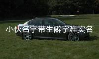 小伙名字帶生僻字難實名登記 生活處處受阻