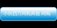 小伙四萬網購奔馳 網購時出現糾紛怎么維權？