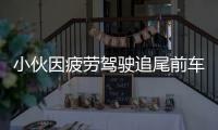 小伙因疲勞駕駛追尾前車  雙腿被卡受傷