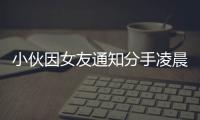 小伙因女友通知分手凌晨駕車連撞三車