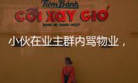 小伙在業主群內罵物業，被多人上門連扇嘴巴
