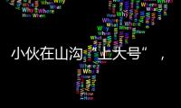 小伙在山溝“上大號”，卻意外引來兩只陌生狗狗，狗改不了吃屎？