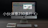 小伙體重230多斤 心臟“主干道”幾乎堵死